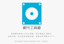 微PE工具箱：卓越的系统维护利器