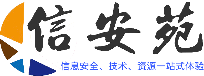 信息安全、技术、资源分享一站式服务